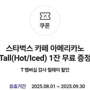 T멤버십 감사 릴레이 스타벅스 아메리카노 1장 3500원에 팝니다(4장 보유)