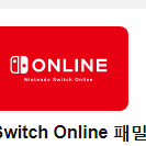 닌텐도 스위치 패밀리플랜 1년 파티