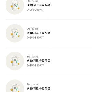 스타벅스 10개 별쿠폰(12개 별쿠폰과 동일) 8월 30일까지