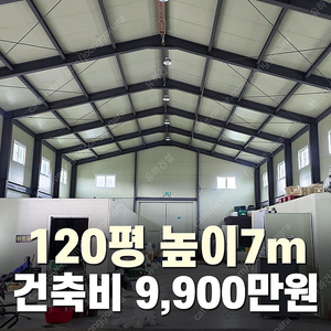 [120평 H빔창고 건축비9,900만원] 높이7m 시험성적서발급 자재&시공비 포함 [쌍둥이 10개동보유]_완전새건물_조립식창고_빔창고_농막_축사_중고H빔_중고창고_판넬창고_중고판넬