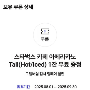 skt 스타벅스 아메리카노 쿠폰 2장 5천원