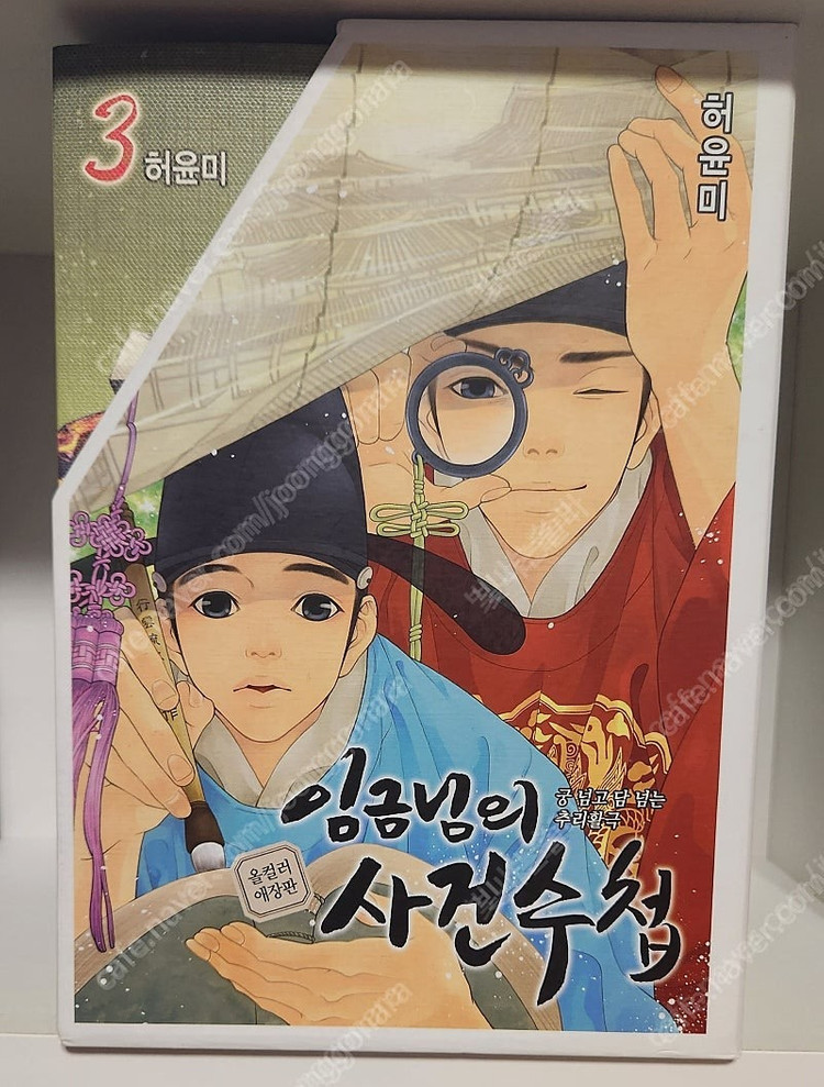 [소장용 최상] 허윤미 임금님의 사건수첩 올컬러 애장판--1