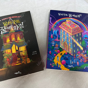 달러구트 꿈백화점 1.2권 세트