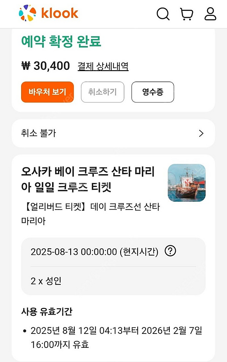 오사카 산타마리아 베이 크루즈 성인2장 팝니다--0