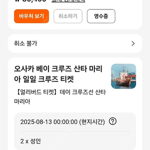 오사카 산타마리아 베이 크루즈 성인2장 팝니다