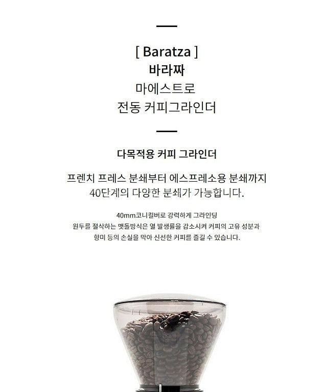 새거)바라짜 마에스트로 전동 커피 그라인더--7