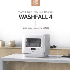 쉐프본 워시풀4 식기세척기 판매