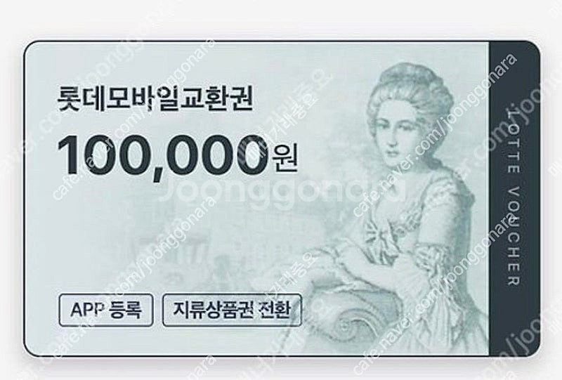 롯데 모바일 상품권 10만 판매 95,000원--0