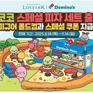 로스트아크 도미노피자 쿠폰
