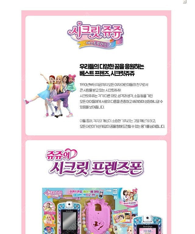 시크릿쥬쥬 베스트프렌즈 쥬쥬의 시크릿 프렌즈폰 미개봉 ...--1