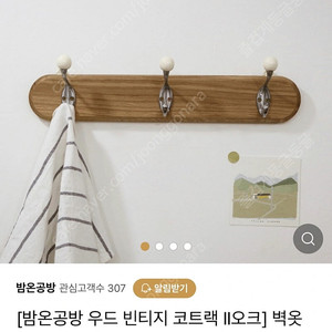 밤온공방 원목 코트랙/ 벽 옷걸이/ 원목 후크