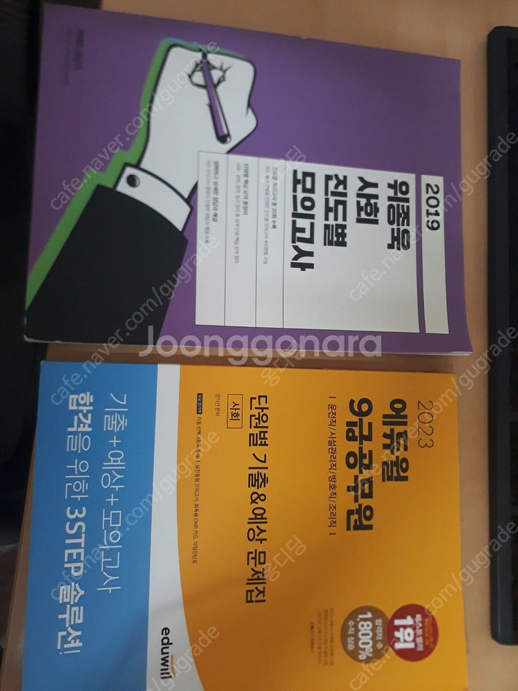 공무원 사회교재들 민준호 필노,진모,파이널,기출, 김현철 모고, 에듀윌기출 팝니다--1