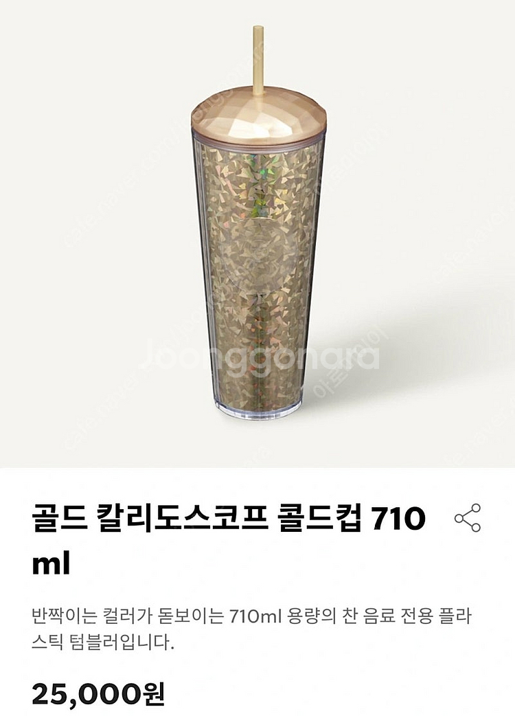 반값택배천원) 스타벅스 텀블리 골드 칼리도스코프 콜드컵...--0