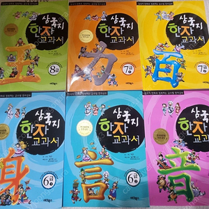 삼국지로 배우는 한능검 6,7,8급 한자책 6권세트