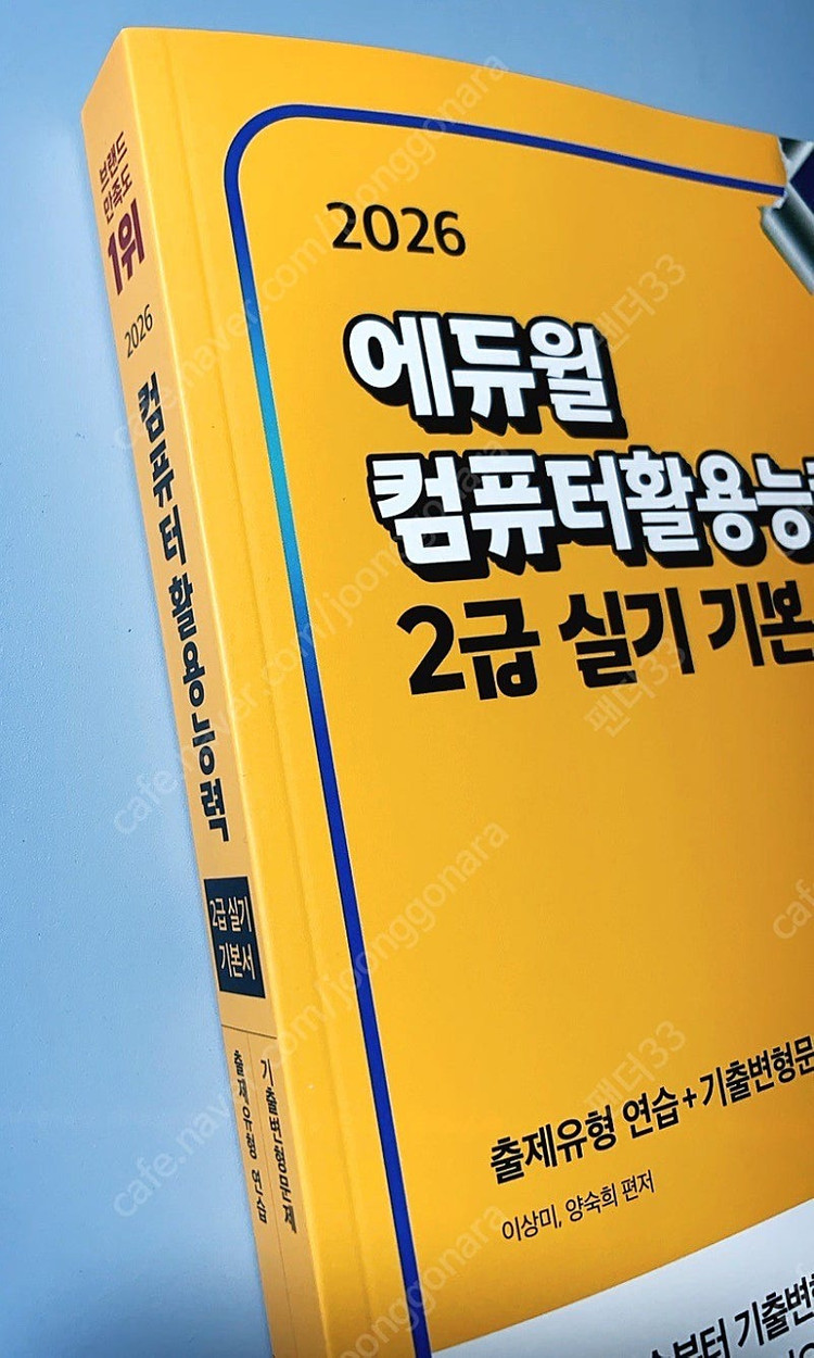 에듀윌 컴활2급 실기 기본서 이미지