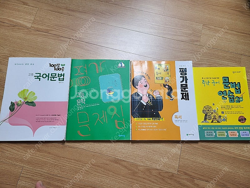 고등학교 참고서 및 문제집 여러 권 판매합니다.--9