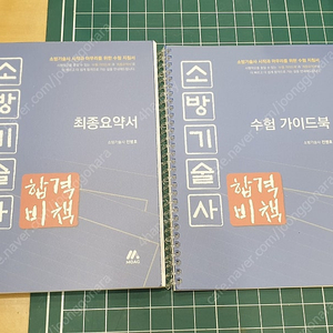 소방기술사 합격비책 최종요약서