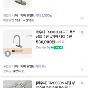 새상품 라우체 TM0030N 니켈무광 싱크수전