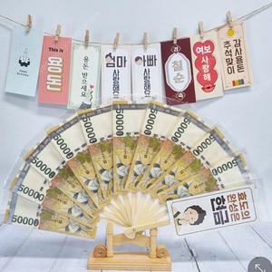 돈부채 칠순용돈부채칠순잔치셀프용품용돈부채