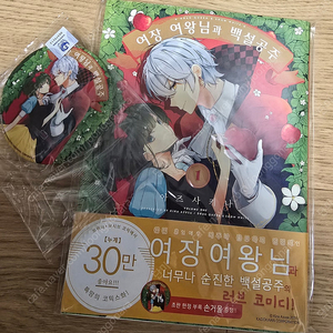 여장 여왕님과 백설공주 1권 초판