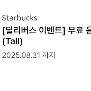 스타벅스 tall 무료음료쿠폰