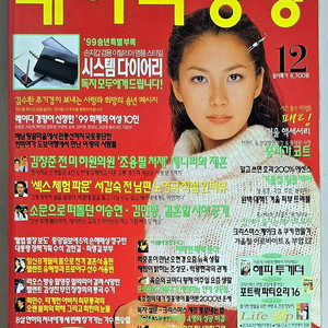 90년대 옛날 여성잡지 레이디경향 1999년 12월호 판매합니다. (황인영 차태현 채림 추자현 연정훈 조용원 송윤아 조향기 김수환 추기경 한비야 한강 작가 이주일 조용필 등)