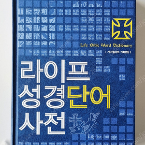 라이프 성경 단어 사전