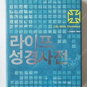 라이프 성경 사전