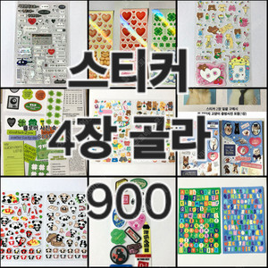 스티커 800원 / 4장 골라 900원
