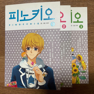 피노키오 단행본 1~3권