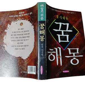 [천원! !중고책]알기쉬운 꿈해몽(포켓북입니다)