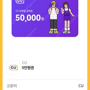 CU편의점 상품권 5만원권 팝니다