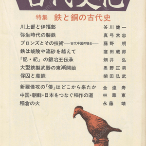 特集 鉄と銅の古代史(철과 구리의 고대사) 東アジアの古代文化(동아시아의 고대문화) 74号 신라침공 한국고고학 야요이 제철 브론즈 고사기 일본서기 중국 조선 일본 벼농사 이나구라