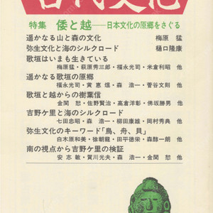 特集 倭と越 日本文化の原郷をさぐる(왜와 월 일본문화의 원향을 찾다) 東アジアの古代文化(동아시아의 고대문화) 75号 우타가키 산과 숲의 문화 야요이 실크로드 요시노가리 키워드 흑조