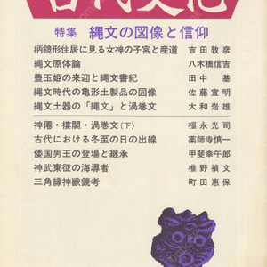 特集 縄文の図像と信仰(조몬의 도상과 신앙) 東アジアの古代文化(동아시아의 고대문화) 77号 여신 도요타마히메 누각 모노노베 일본고대 이즈모 왜국 진무동정 일본서기 고대사