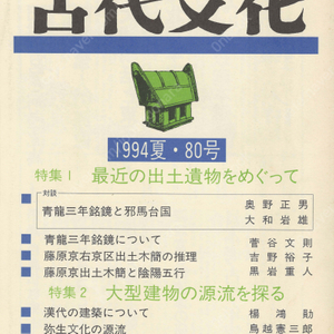 特集1 最近の出土遺物をめぐって(최근의 출토유물) 特集2 大型建物の源流を探る(대형건물의 원류) 東アジアの古代文化(동아시아의 고대문화) 80号 청룡 후지와라경 목간 건축 야요이 이세신