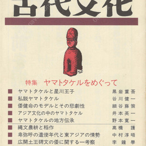 特集 ヤマトタケルをめぐって(야마토 다케루) 東アジアの古代文化(동아시아의 고대문화) 81号 광개토왕비문 왜 신라 덴무 지통천황 아스카 호시카와노미코 야마토타케루 모델 비극성 조몬 벼
