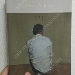 인생의 역사 / 슬픔을 공부하는 슬픔 / 신형철