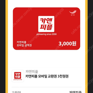 카앤피플 3천원권