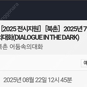 어둠속의대화 북촌(8/22 금) 티켓 성인 2매 양도합니다