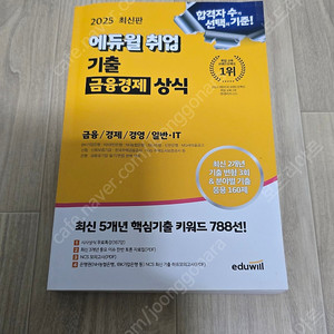 에듀윌 취업 기출 금융경제 상식(금융업 취업 대비 교재)