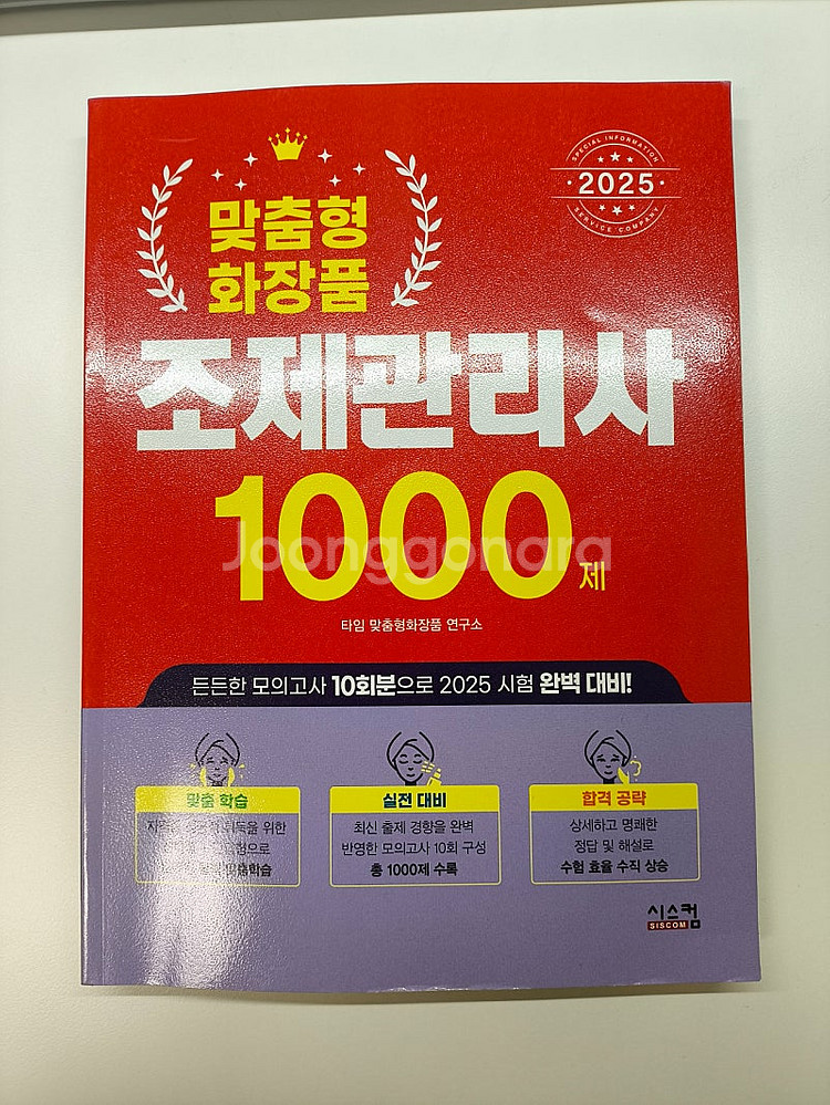 새책)2025 맞춤형 화장품 조제관리사 1000제--0