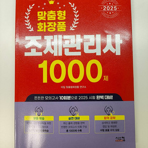 새책)2025 맞춤형 화장품 조제관리사 1000제