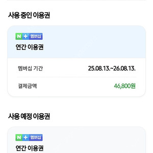 네이버 멤버십 플러스 연간권 패밀리 모집합니다. (26년 8월 13일까지) 8000원