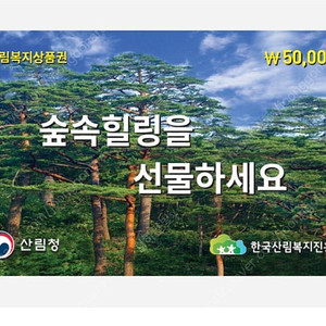 산림복지 상품권 5만원권 판매합니다