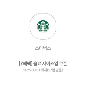 스벅 사이즈업 쿠폰 2장ㅡ 500원