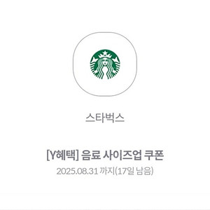 스벅 사이즈업 쿠폰 2장ㅡ 500원