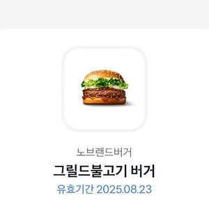 토스 노브랜드 그릴드불고기 버거