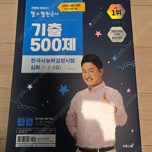 최태성 25년 시험대비 별별한국사 심화(1,2,3급) (상), 기출500제 새제품 판매