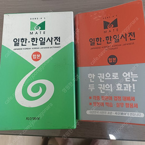 두산동아, 일한,한일사전(새책)...6천원